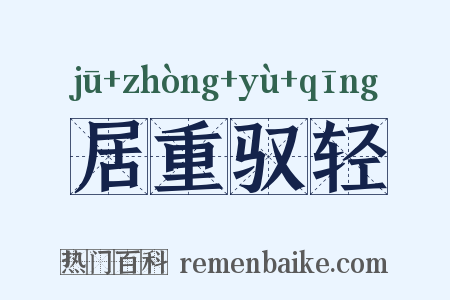 居重驭轻是什么意思的图片